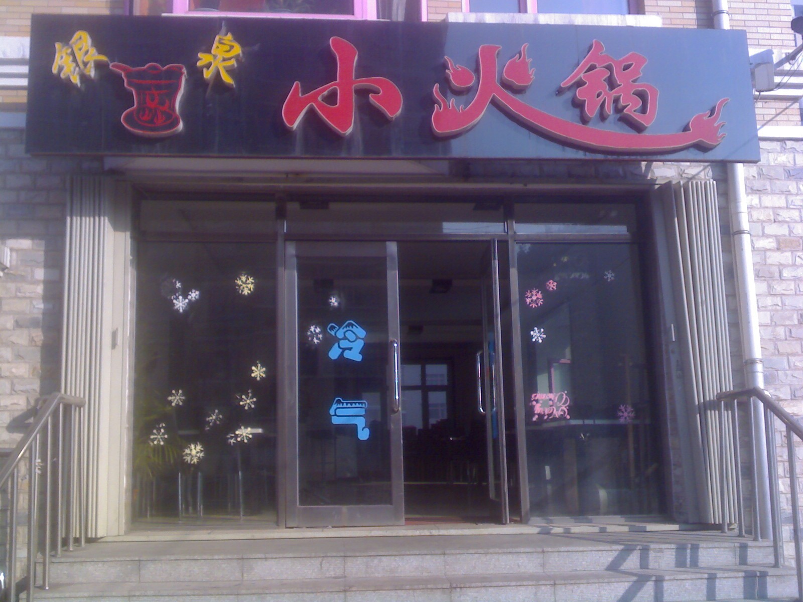 銀泉小火鍋的圖標