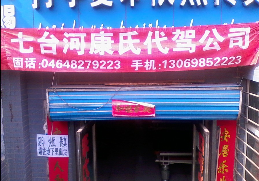 七臺河康氏汽車代駕公司的圖標