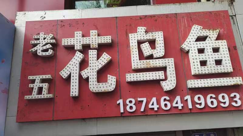 花鳥魚轉(zhuǎn)讓