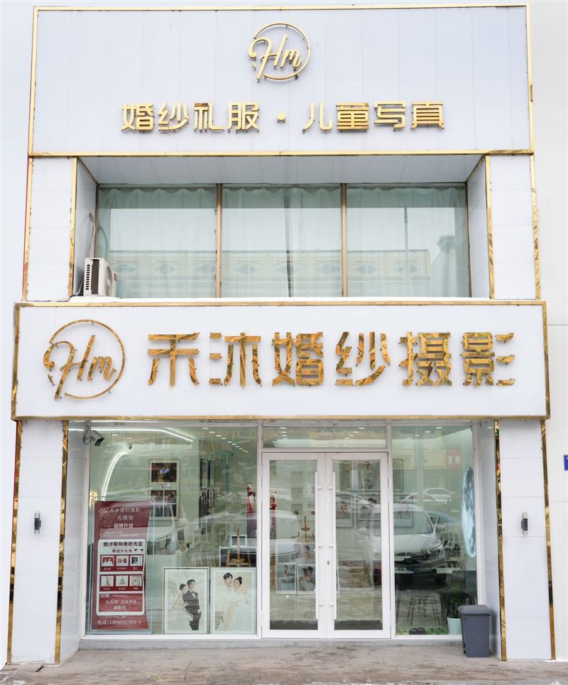 禾沐婚紗攝影 禮服館