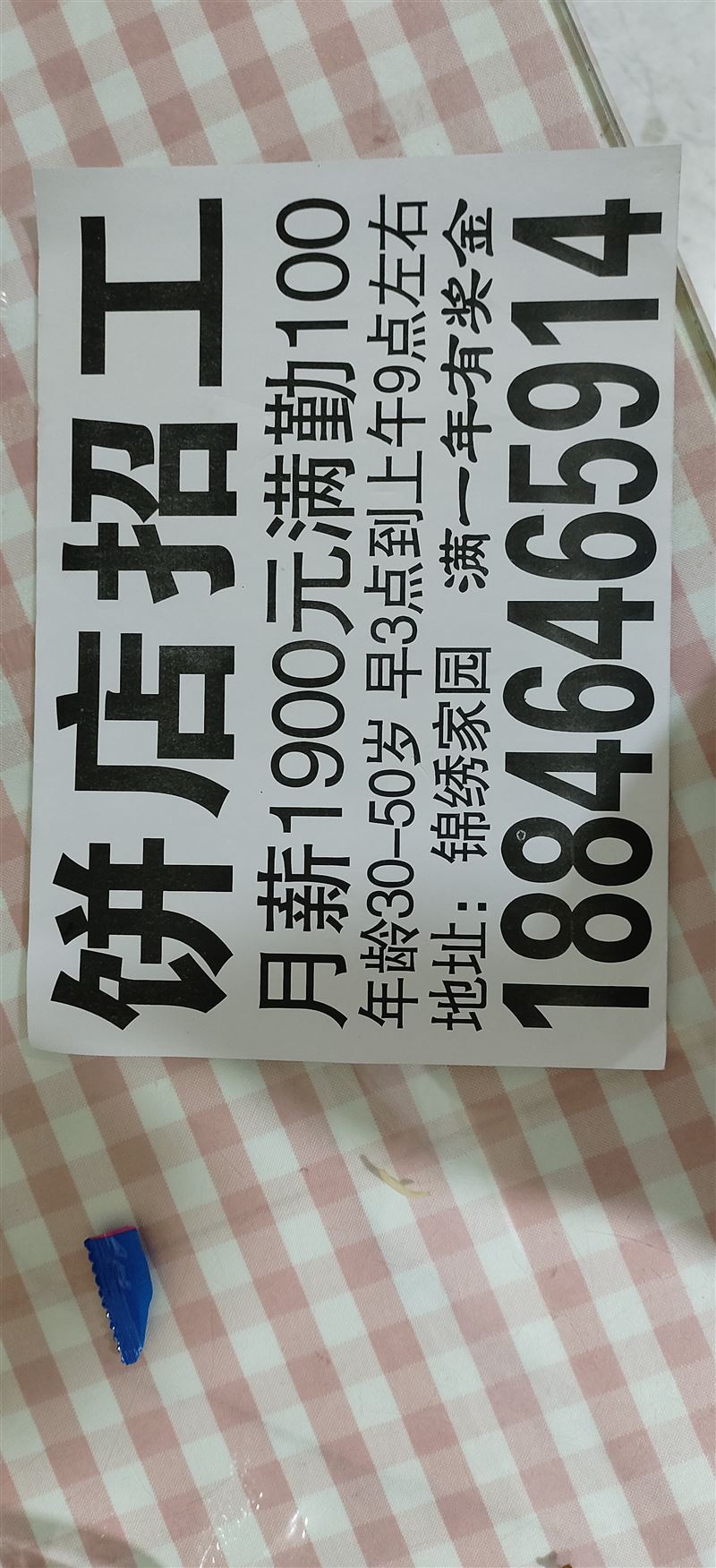 招工招聘招做餅女工。