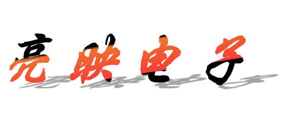 七臺(tái)河市茄子河區(qū)亮映電子產(chǎn)品銷售部（個(gè)體工商戶）